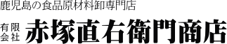 有限会社　赤塚直右衛門商店