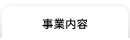 事業内容