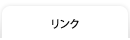 リンク