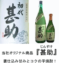 当社オリジナル焼酎　甚助