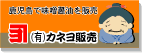 カネヨ販売